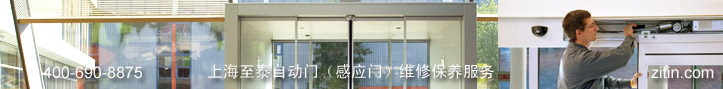 上海至泰自動(dòng)門(mén)感應(yīng)門(mén)維修保養(yǎng)服務(wù)